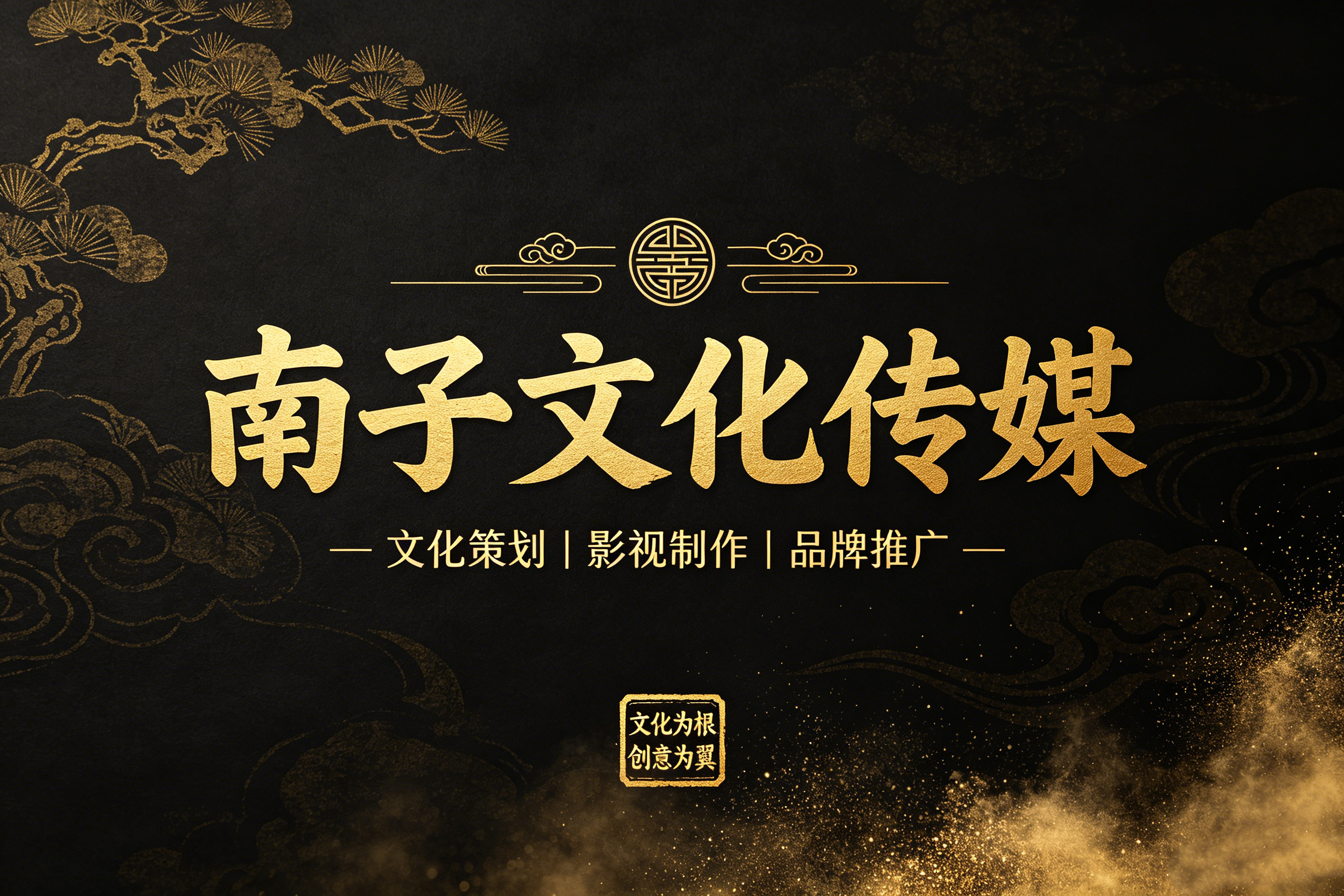 南子文化传媒