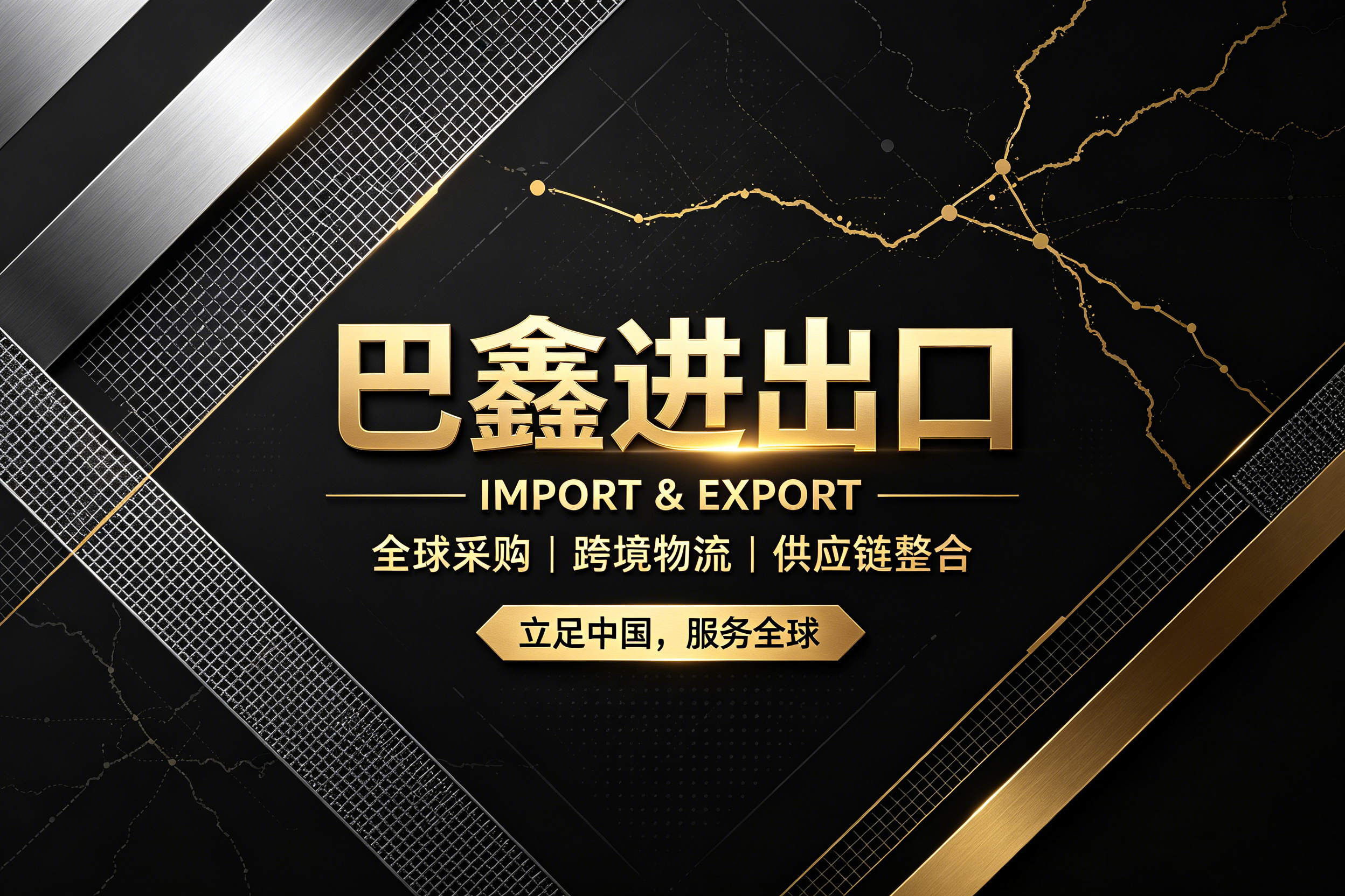 巴鑫进出口
